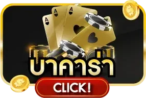 คาสิโนออนไลน์ NUTIN88 บาคาร่า รูเล็ต
